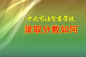 中央司法警官学院，毕业就能入警，录取分数如何图片