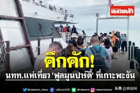 满月派对在即 泰国帕岸岛迎大批泰外游客图片