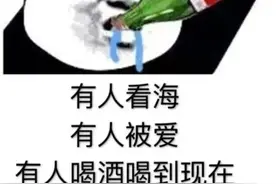 约人喝酒表情包/有人看海，有人被爱，有人喝酒到现在图片