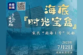 文博日历丨这里有一个来自800年前的海底盲盒，请注意查收图片