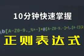 10分钟快速掌握正则表达式图片