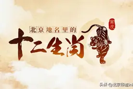 北京地名里的十二生肖 | 无虎也无桥的虎坊桥图片