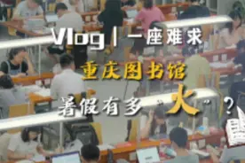 Vlog | 一座难求 重庆图书馆暑假有多“火”？图片