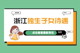 浙江独生子女父母奖励标准：谁能领，领多少？答案来了图片