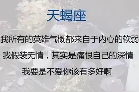 写给天蝎的心里话（建议收藏）图片