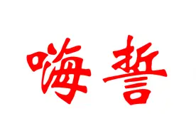 川南筠连方言——嗨誓图片