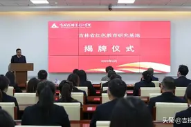 全国首家以红色教育为研究主题的社科基地——吉林省红色教育研究基地揭牌图片