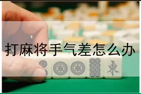 教你几招！让你打麻将运气爆棚图片