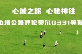 “G331”——镌刻在呼伦贝尔大地上的最美诗行图片