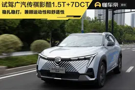 新车｜双离合变速箱表现称职、空间有亮点，抢先试驾广汽传祺影酷图片