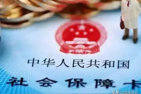 "医保账户里的钱该归谁？人民日报“重磅发声”图片