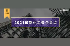 2021化工央企有哪些？最新盘点出来了图片