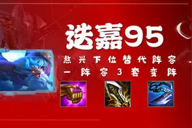 「迭嘉95」拒卷“蛙蛙”3套变阵保容错 熬兴95下位替代阵容图片