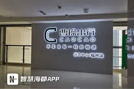 加盟“曹操出行”，订车容易提车难？福州罗先生一肚子火气……图片