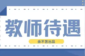 江苏待遇天花板？苏州教师待遇！小学教师收入图片