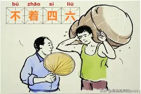 “不着四六”是何意，你知道吗？图片