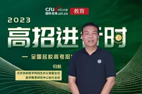 2023高招进行时丨北京协和医学院：临床医学八年制在清华大学填报志愿 还有新型4+4临床试点班等你来图片