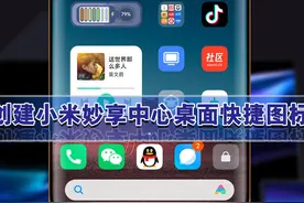MIUI13玩机技巧，创建小米妙享中心桌面快捷图标，实现一键直达图片