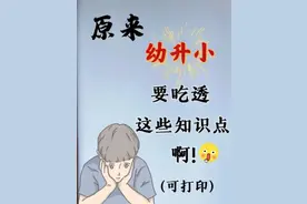 原来幼升小，要吃透这些知识点啊图片