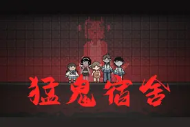 寝室里玩塔防？手机版巨魔与精灵——《猛鬼宿舍》来了图片
