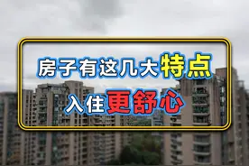 你家房子如果具备这6大特点，不但居住品质好，升值力也很有保障图片