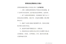 首都机场：近期将采取更严格安检措施，建议提前2至3小时到机场图片