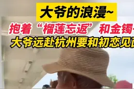 大爷七夕撒糖，带着金镯子和榴莲去见自己的初恋图片