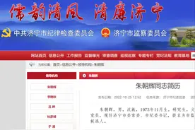 朱朝辉已任济宁市委常委、市纪委书记图片