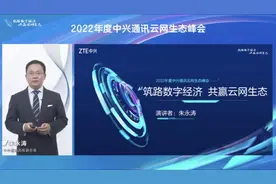 中兴通讯高级副总裁朱永涛：筑路数字经济，共赢云网生态图片