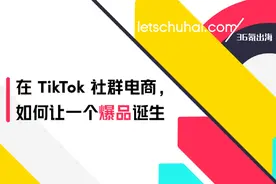 在TikTok社群电商，如何让一个爆品诞生图片