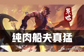 “双烧流”孙策真香警告！万物皆可肉的全新峡谷图片