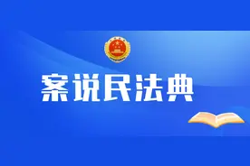 【案说民法典】郑驱波：无法履行合同所附义务，赠与合同还有效吗？图片