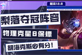 梨落夺冠阵容8保镖解析，胡海克斯等于发牌员喂分图片