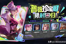 王者荣耀：珍宝阁开启，最多可得31个蔷薇之心，这个彩蛋别忘了图片