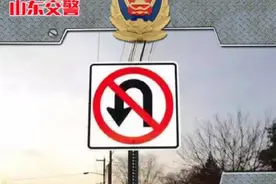 每日安全 | 禁止掉头的规定图片