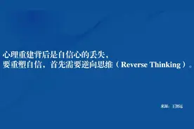 被裁后如何「心理重建」图片
