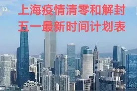 上海五月份解封曙光，五一清零和解封最新时间计划表图片