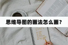 思维导图的画法怎么画？分享简单技巧图片