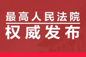 最高人民法院发布第32批指导性案例图片