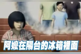 孙女说漏嘴：“奶奶躲在冰箱”…8旬老人遗体竟藏冰箱5年！图片