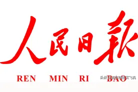 自媒体喜闻乐见的“央媒”，到底是哪些个媒体？图片