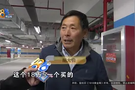 业主两年后懵了，我18.5万的车位呢？！据说还有“X”操作图片