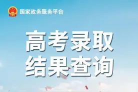 高考录取结果一键查询！看这里→图片
