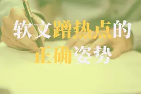 有效蹭热点：教你如妙获取流量风口，打造10W+爆文图片