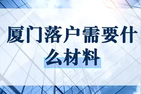 2022厦门毕业生落户个人办理流程-实际经验图片