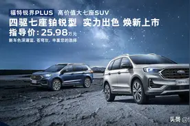 新车 | 售25.98万，能否“冲击”汉兰达？锐界PLUS新增七座车型上市图片