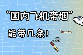 乘坐国内飞机带烟，能带几条？在航班行李额度范围最高上限是这些图片