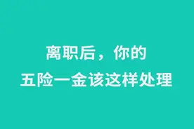 离职后，五险一金怎么办？图片