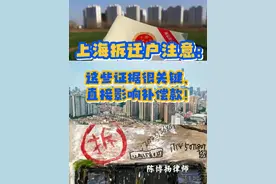 上海拆迁户必看，这些证据很重要，直接影响补偿款！上海拆迁律师图片