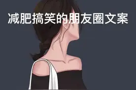 减肥搞笑的朋友圈文案图片